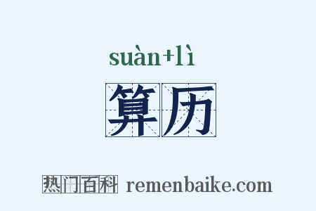 算历是什么意思的图片